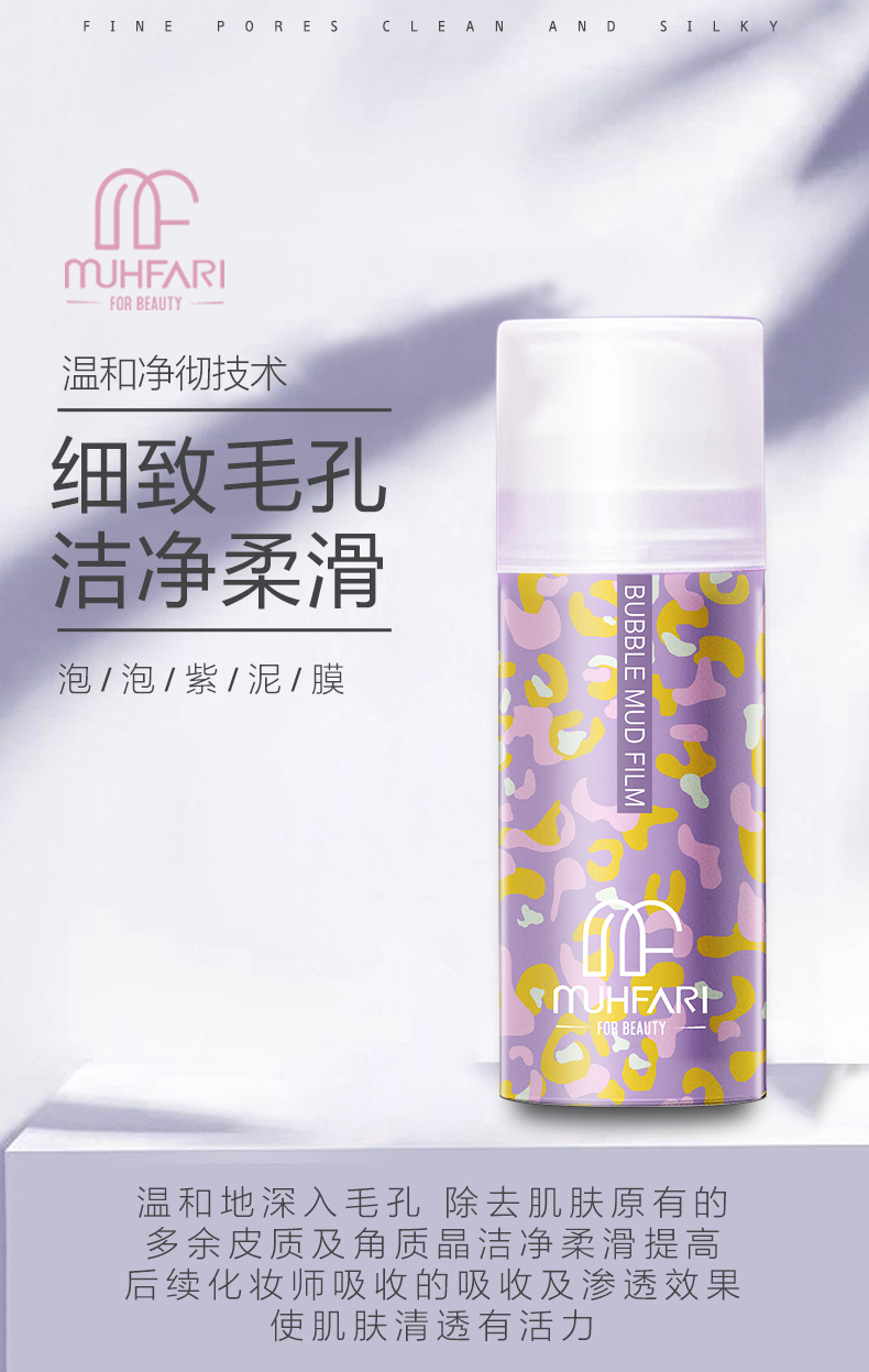 化妆品加工-muhfari发泡泥膜
